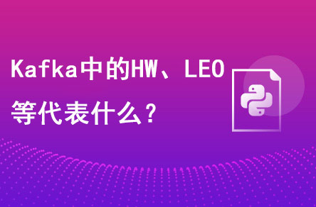 Kafka中的HW、LEO等分別代表什么？