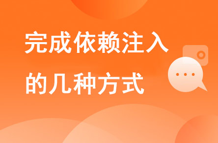 完成依賴注入的幾種方式