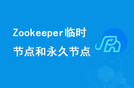 Zookeeper有哪些節(jié)點?臨時節(jié)點永久節(jié)點用來做什么?