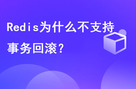 redis為什么不支持事務(wù)回滾？