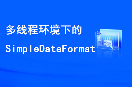 多線程環(huán)境下的SimpleDateFormat是線程安全的嗎？