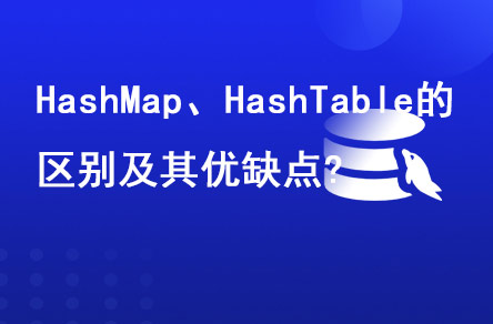 HashMap、HashTable的區(qū)別及其優(yōu)缺點?