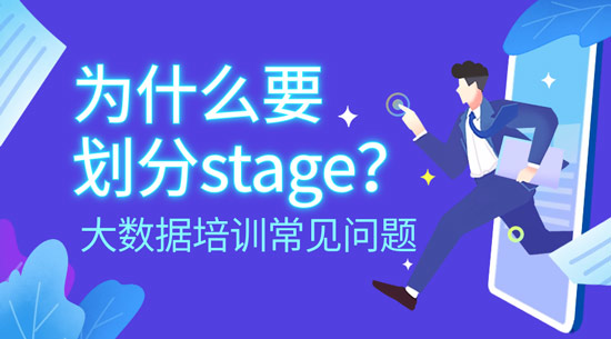 為什么要劃分stage？