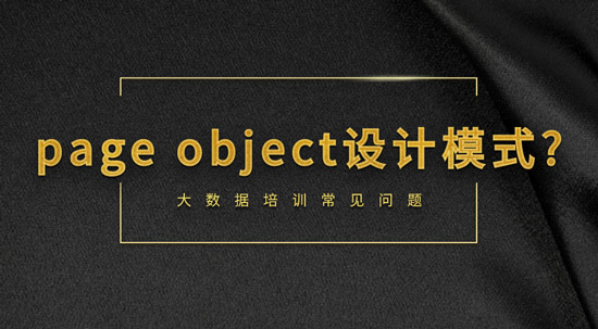 什么是page object設(shè)計(jì)模式