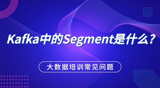 Kafka中的Segment是什么