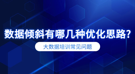 數(shù)據(jù)傾斜有哪幾種優(yōu)化思路？